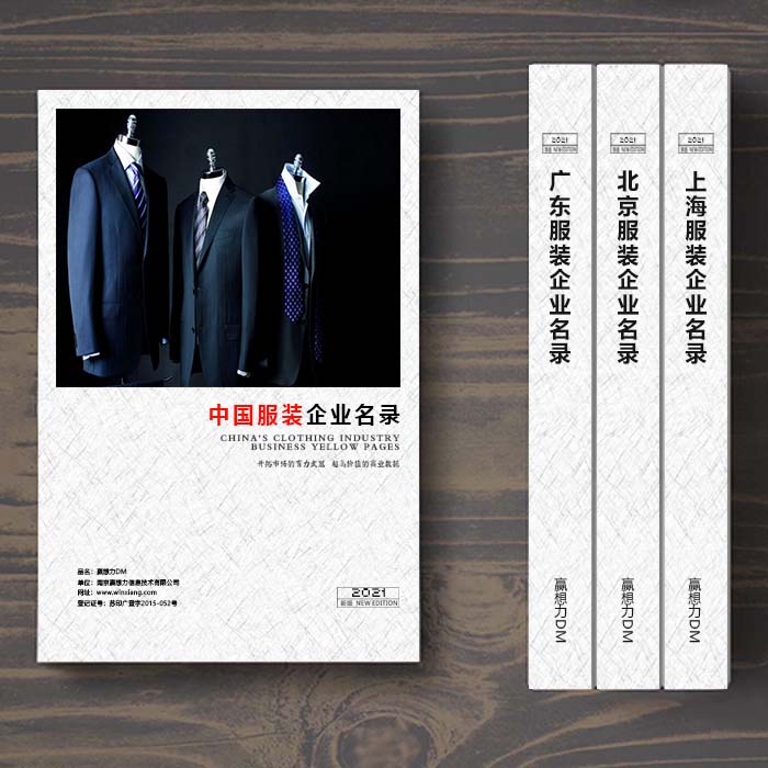 全國(guó)服裝企業(yè)名單助您立刻獲得大量潛在客戶(hù)信息，大大減少銷(xiāo)售成本，是您的事業(yè)事半功倍