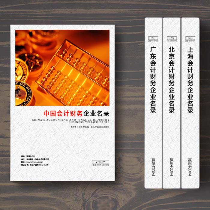 全國會計財務企業名單助您立刻獲得大量潛在客戶信息，大大減少銷售成本，是您的事業事半功倍
