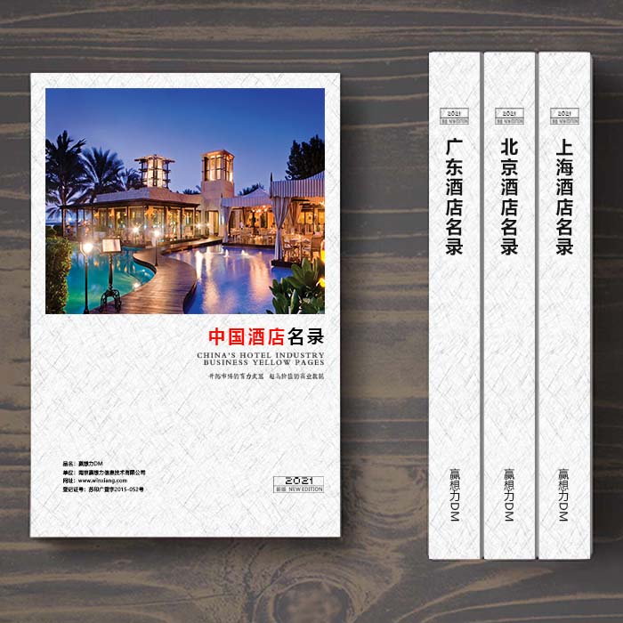 全國酒店企業名單助您立刻獲得大量潛在客戶信息，大大減少銷售成本，是您的事業事半功倍