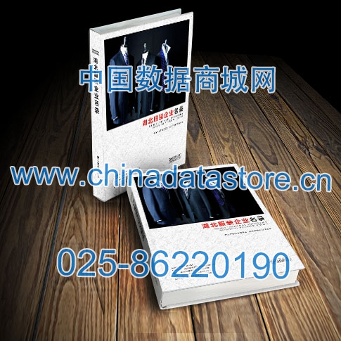 湖北服裝企業(yè)黃頁(yè)收錄了最新的湖北服裝企業(yè)名單，具有極高的營(yíng)銷價(jià)值，實(shí)實(shí)在在提高銷售業(yè)績(jī)