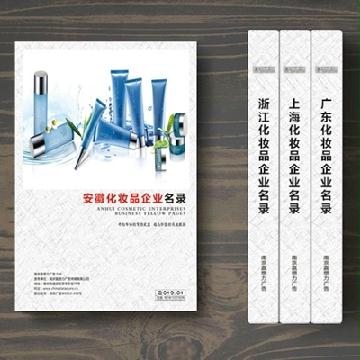 安徽化妝品企業精準名錄