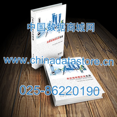 北京化妝品企業(yè)黃頁收錄了最新的北京化妝品企業(yè)名單，具有極高的營銷價(jià)值，實(shí)實(shí)在在提高銷售業(yè)績