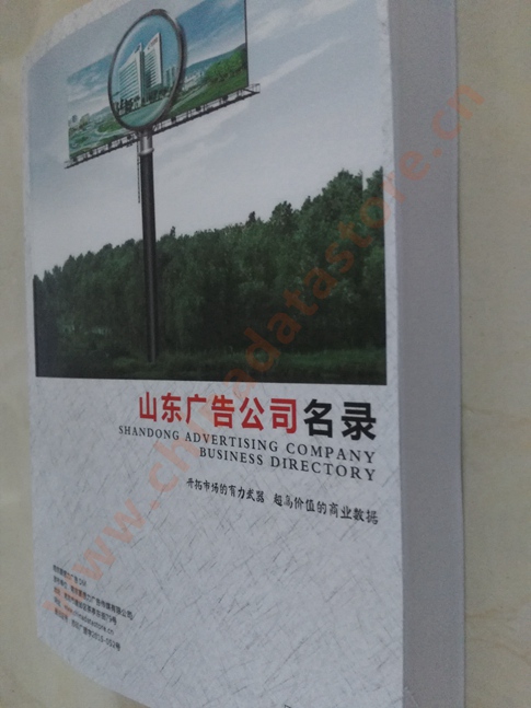 山東廣告企業黃頁收錄了最新的山東廣告企業名單，具有極高的營銷價值，實實在在提高銷售業績