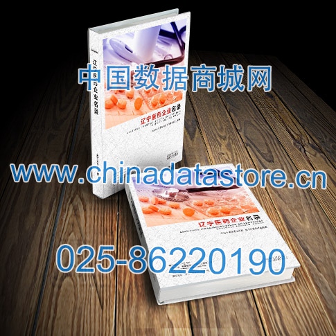遼寧醫藥企業黃頁收錄了最新的遼寧醫藥企業名單，具有極高的營銷價值，實實在在提高銷售業績