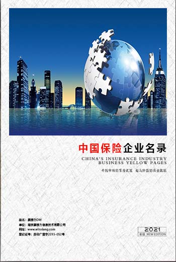中國保險業企業黃頁可開展精準營銷，電話營銷、郵件營銷、傳真營銷等等多管齊下，圓您銷售冠軍夢