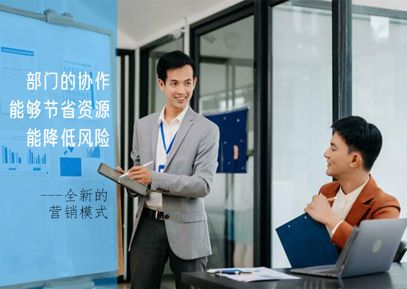 部門(mén)協(xié)作 全新的營(yíng)銷(xiāo)模式